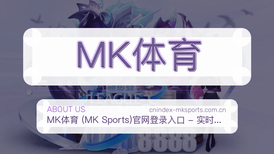 MK体育发展说明